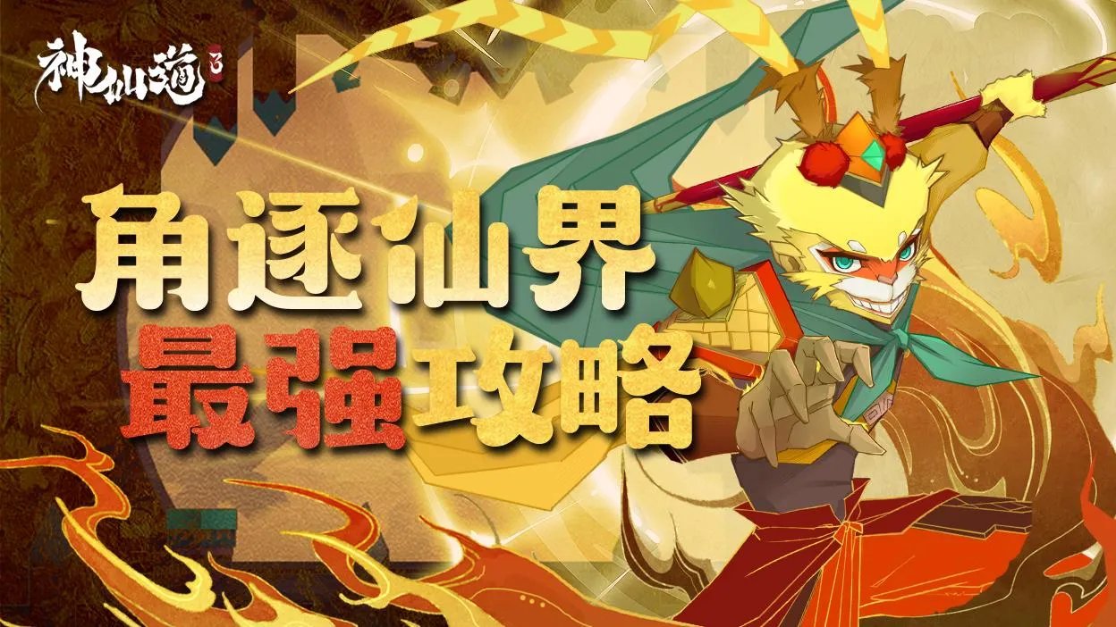《神仙道3》速览攻略助道友角逐仙界冠军