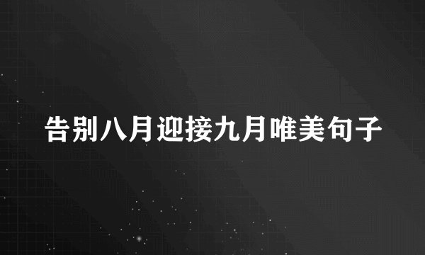 告别八月迎接九月唯美句子