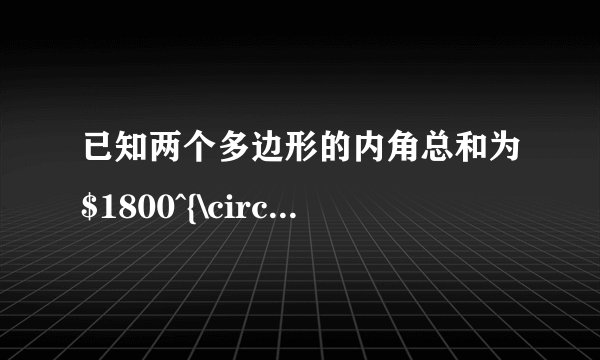 已知两个多边形的内角总和为$1800^{\circ}$,且两多边形的边数之比为$2∶5$,求这两个多边形的边数.