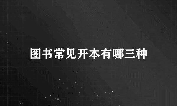 图书常见开本有哪三种