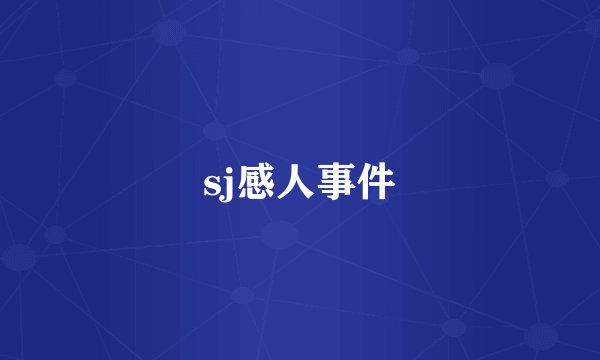 sj感人事件