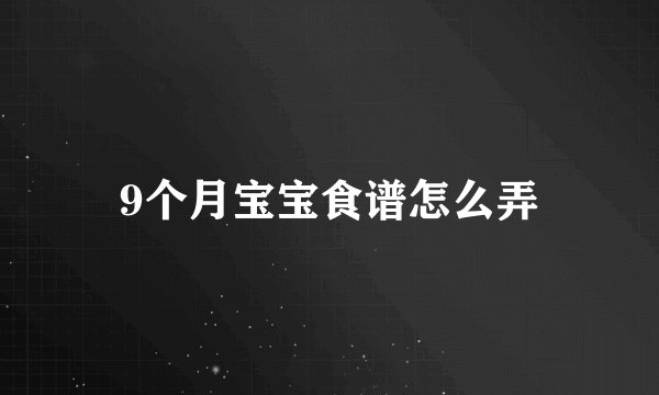 9个月宝宝食谱怎么弄