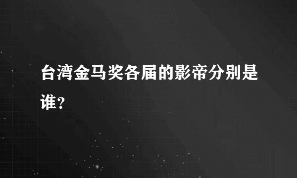 台湾金马奖各届的影帝分别是谁？