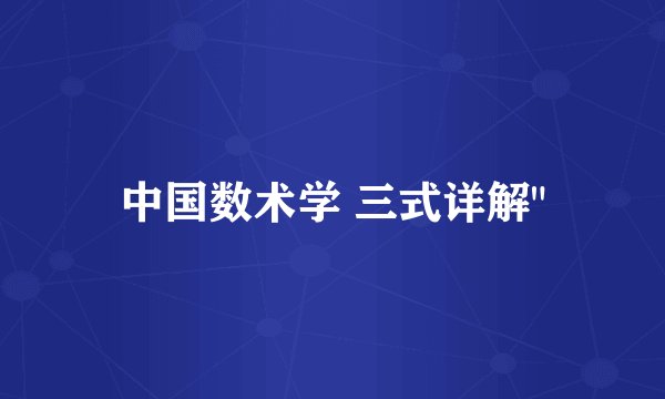 中国数术学 三式详解