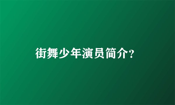 街舞少年演员简介？