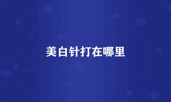 美白针打在哪里
