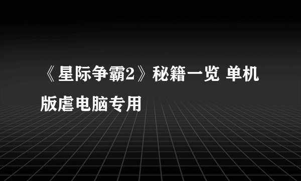 《星际争霸2》秘籍一览 单机版虐电脑专用