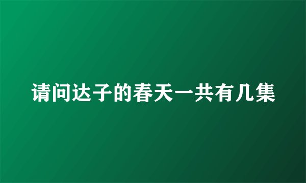 请问达子的春天一共有几集