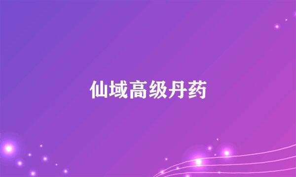 仙域高级丹药