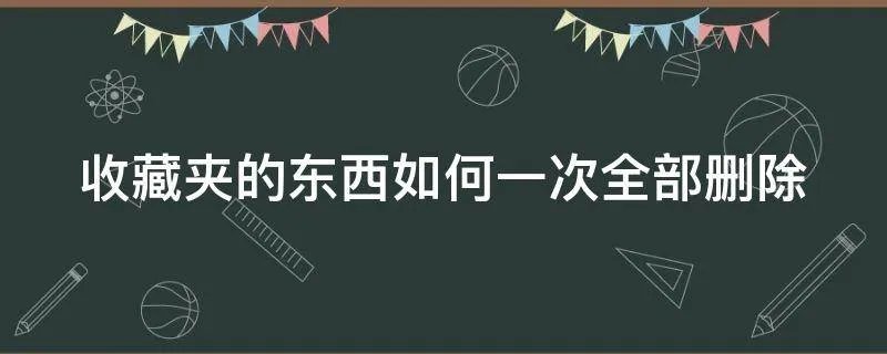 收藏夹的东西如何一次全部删除