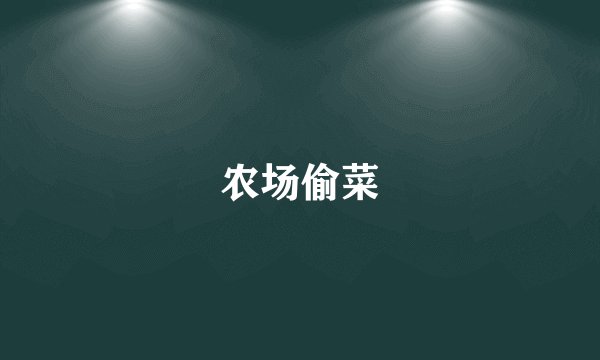 农场偷菜