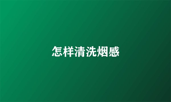 怎样清洗烟感