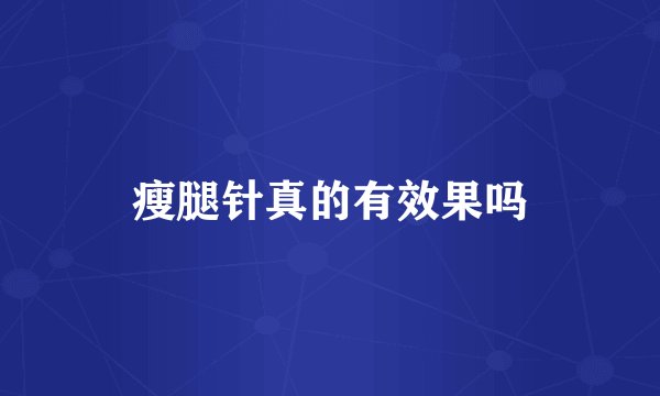 瘦腿针真的有效果吗