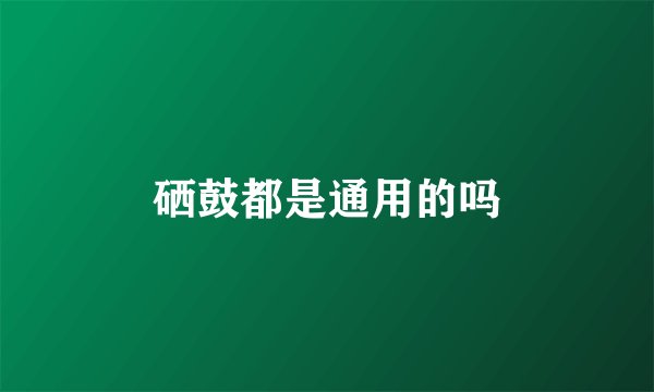 硒鼓都是通用的吗