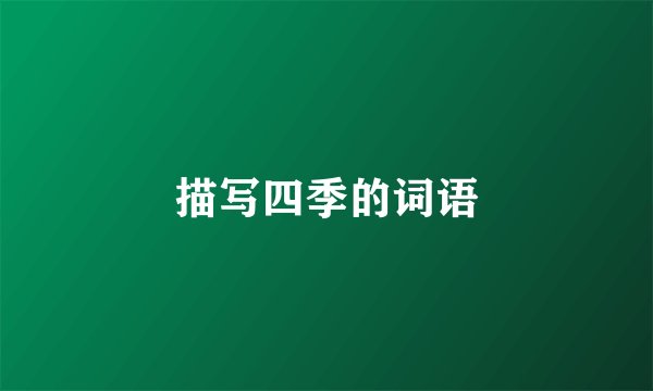 描写四季的词语