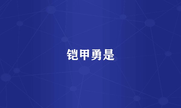 铠甲勇是