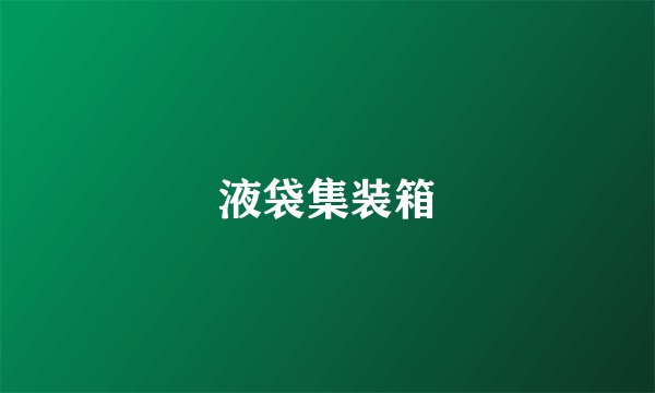 液袋集装箱