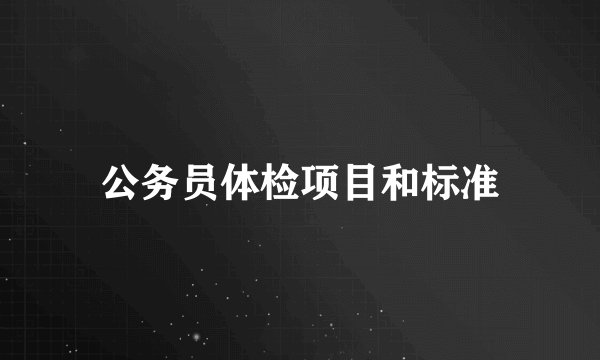 公务员体检项目和标准