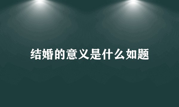 结婚的意义是什么如题