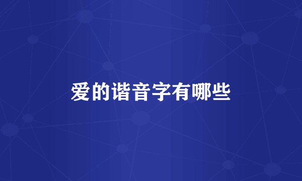 爱的谐音字有哪些