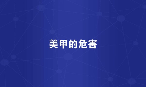 美甲的危害