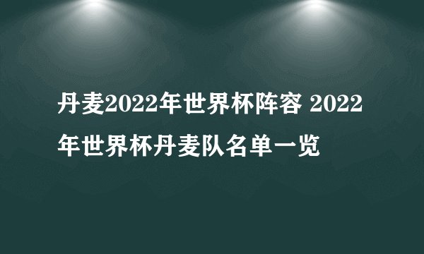 丹麦2022年世界杯阵容 2022年世界杯丹麦队名单一览