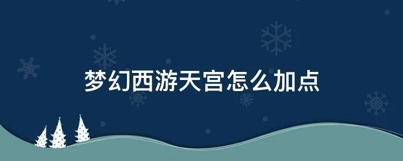 梦幻西游天宫怎么加点