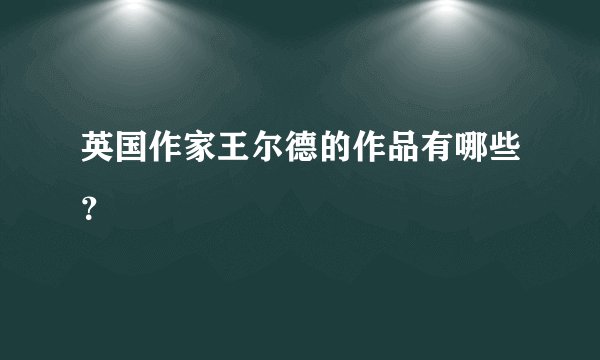 英国作家王尔德的作品有哪些？