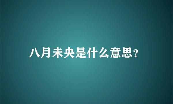 八月未央是什么意思？