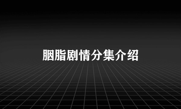 胭脂剧情分集介绍