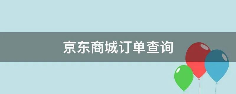京东商城订单查询