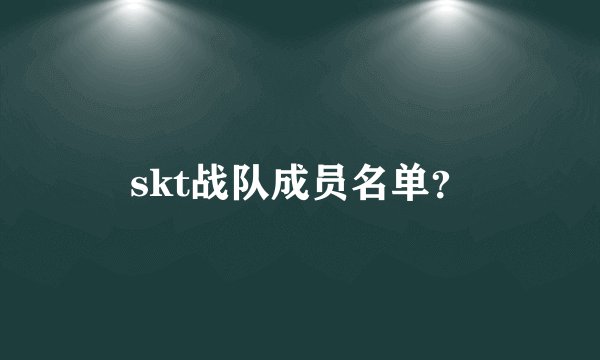 skt战队成员名单？