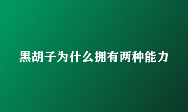 黑胡子为什么拥有两种能力