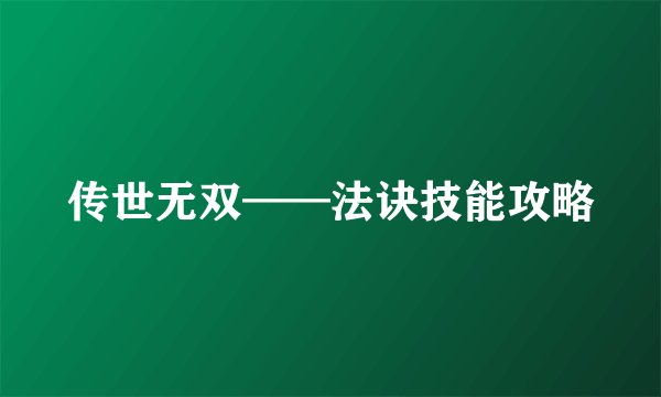 传世无双——法诀技能攻略