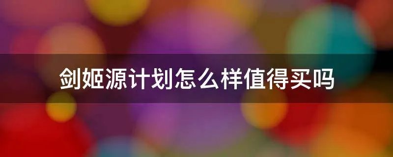 剑姬源计划怎么样值得买吗