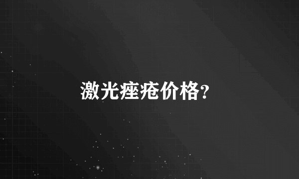 激光痤疮价格？