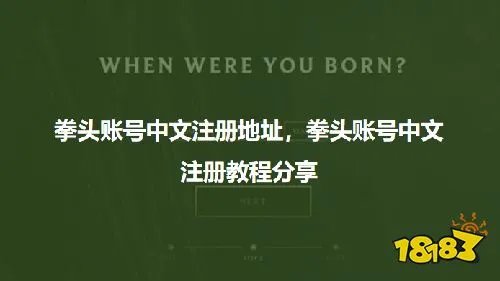 拳头账号中文注册地址,拳头账号中文注册教程分享
