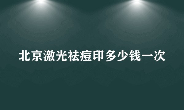 北京激光祛痘印多少钱一次