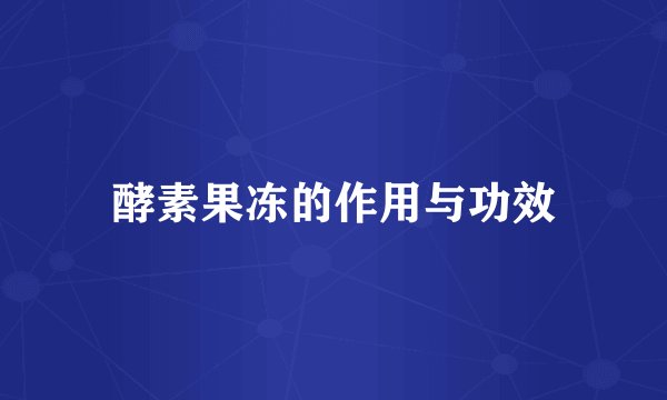 酵素果冻的作用与功效