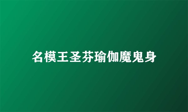 名模王圣芬瑜伽魔鬼身