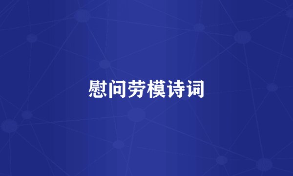慰问劳模诗词