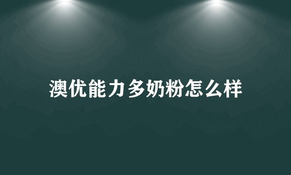 澳优能力多奶粉怎么样