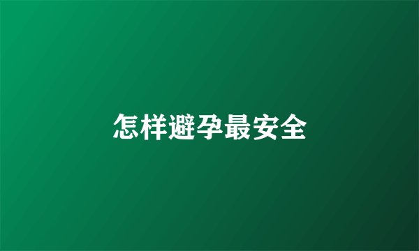 怎样避孕最安全