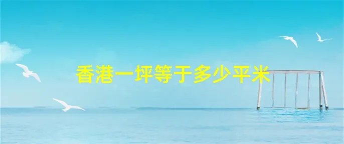 香港一坪等于多少平米