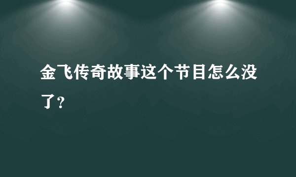 金飞传奇故事这个节目怎么没了?