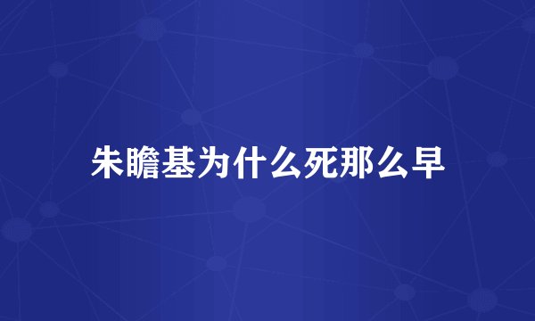 朱瞻基为什么死那么早