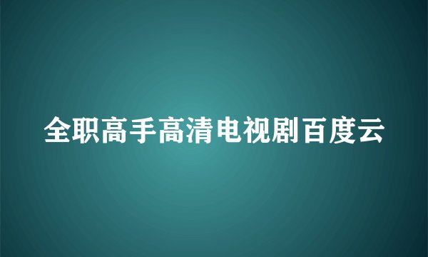 全职高手高清电视剧百度云