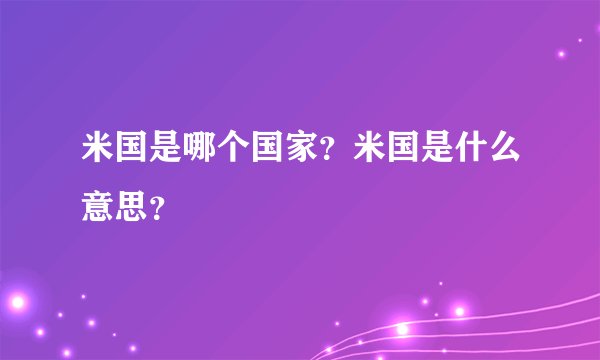 米国是哪个国家？米国是什么意思？