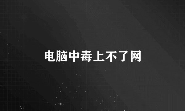 电脑中毒上不了网
