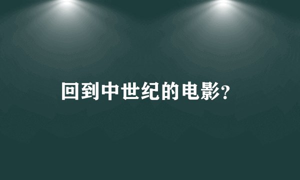 回到中世纪的电影？
